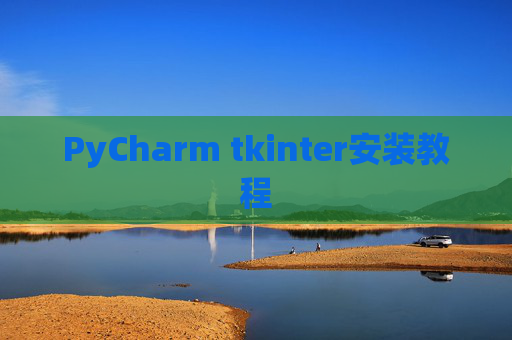 PyCharm tkinter安装教程